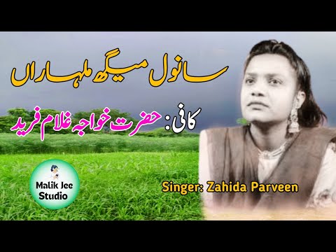 Sanwal megh malharan || Zahida Parveen