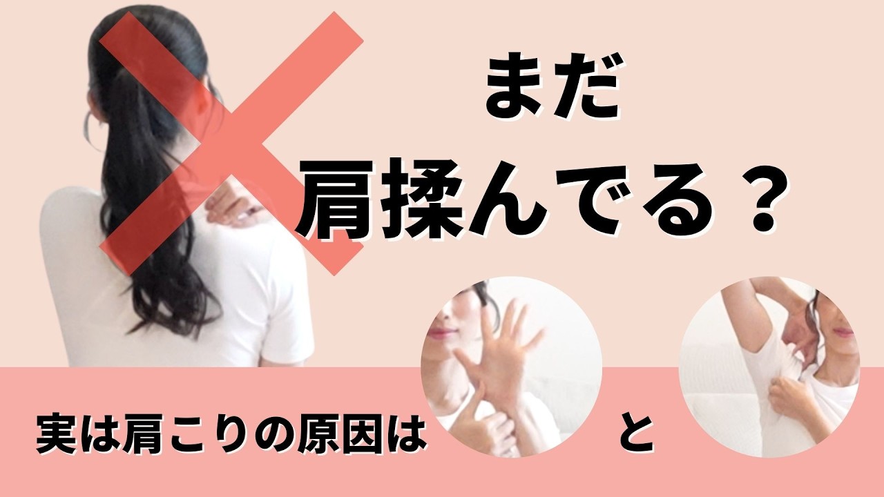 【肩揉み禁止】肩こりの原因は「脇」と「手」でした。揉んでも治らないガチガチ肩を1回で羽のように軽くする方法