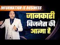 Information is Business | जानकारी बिजनेस की आत्मा है  | Harshvardhan Jain