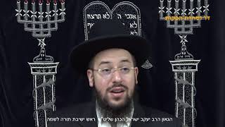 הגאון הרב יעקב ישראל הכהן שליט"א מוסרי הזהר היללוא דרשב"י