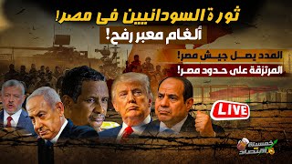 ثورة السودانيين في مصر.المدد يصل جيش مصر.ألغـام معبر رفح.على مصر أن تحذر..لعبة العقارات في سوق  مصر!
