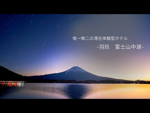 HAKU FUJI YAMANAKAKO【施設紹介】