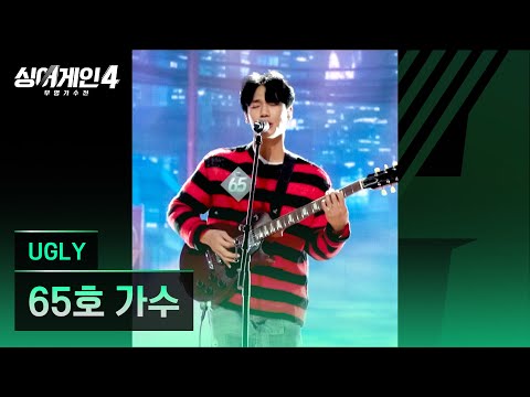 싱어게인 4(251209)UGLY(65호)