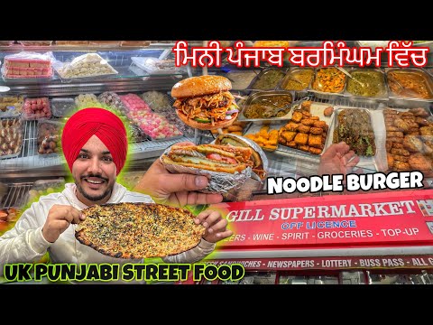 Amritsari Kulcha in UK 🇬🇧 ਮਿਨੀ ਪੰਜਾਬ ਬਰਮਿੰਘਮ ਵਿੱਚ | Birmingham Punjabi Street Food , Soho Road