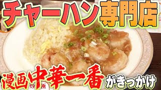 ７４年続いた町中華が炒飯専門店として復活！中華一番がきっかけで生まれたメニューも！【東や３代目】 