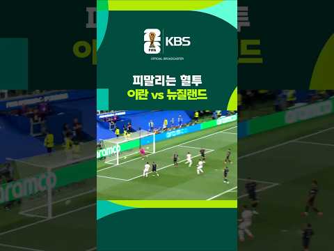 이란 vs 뉴질랜드 '피말리는 혈투' #shorts / KBS