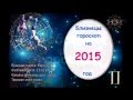 Гороскоп на 2015 год Близнецы 