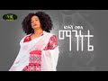 Fantish Bekele Maninete ፋንትሽ በቀለ ማንነቴ New Ethiopian Music 2022 Official Video