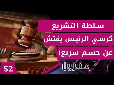 شاهد بالفيديو.. سلطة التشريع .. كرسي الرئيس يفتش عن حسم سريع! - عشرين م٢ - الحلقة ٥٢