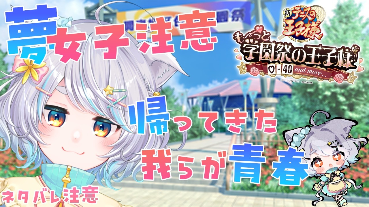 【学園祭の王子様】夢女子注意！帰ってきた青春へ～立海編～【白井たま/Vtuber】
