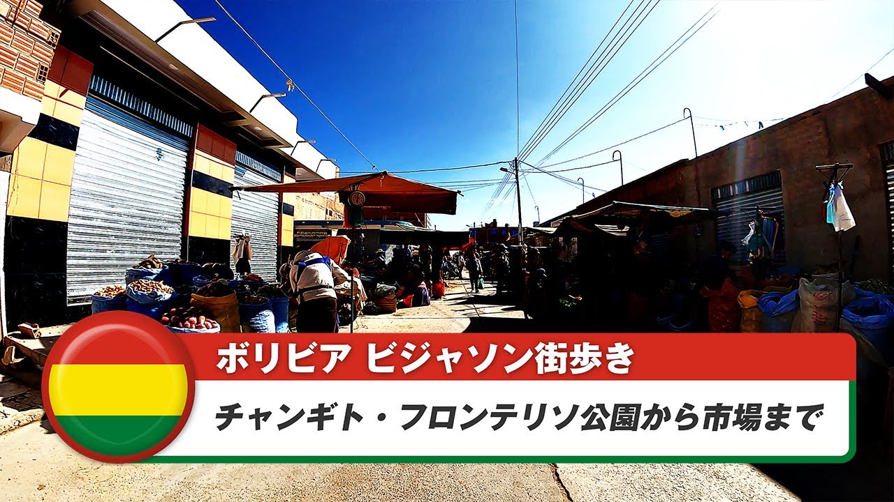 【ボリビア】ビジャソン②チャンギト・フロンテリソ公園から市場まで