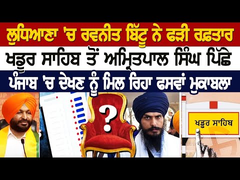 Ludhiana 'ਚ Ravneet Bittu ਨੇ ਫੜੀ ਰਫ਼ਤਾਰ, Khadur Sahib ਤੋਂ Amritpal ਪਿੱਛੇ, ਪੰਜਾਬ 'ਚ ਦੇਖਣ ਨੂੰ ਮਿਲ ਰਿਹਾ