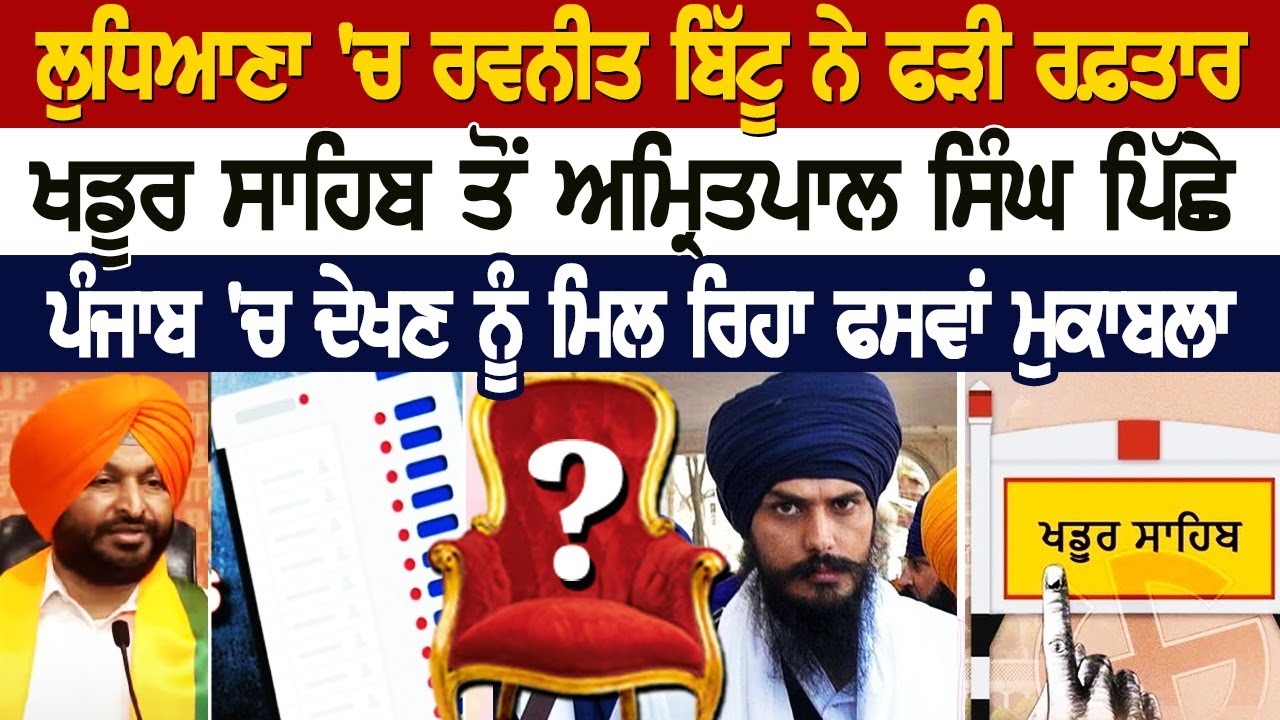 Ludhiana 'ਚ Ravneet Bittu ਨੇ ਫੜੀ ਰਫ਼ਤਾਰ, Khadur Sahib ਤੋਂ Amritpal ਪਿੱਛੇ, ਪੰਜਾਬ 'ਚ ਦੇਖਣ ਨੂੰ ਮਿਲ ਰਿਹਾ Ludhiana 'ਚ Ravneet Bittu ਨੇ ਫੜੀ ਰਫ਼ਤਾਰ, Khadur Sahib ਤੋਂ Amritpal ਪਿੱਛੇ, ਪੰਜਾਬ 'ਚ ਦੇਖਣ ਨੂੰ ਮਿਲ ਰਿਹਾ