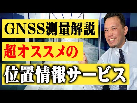 GNSS と GPS テクノロジー