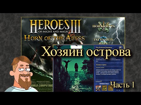 Герои 3: Рог Бездны | Прохождение | Под веселым Роджером | Хозяин Острова #1