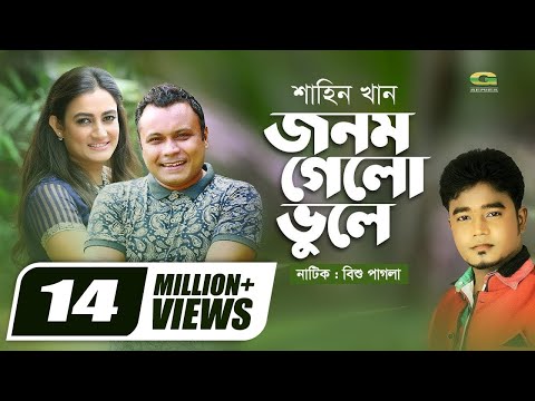 Jonom Gelo Bhule | ft Mishu Sabbir , Aparna Ghosh | Shahin Khan | Bangla Natok Music Video