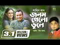 Jonom Gelo Bhule | ft Mishu Sabbir , Aparna Ghosh | Shahin Khan | Bangla Natok Music Video