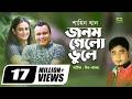 Jonom Gelo Bhule Ft Mishu Sabbir Aparna Ghosh Shahin Khan Bangla Natok Music Video