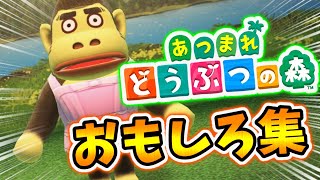絶対に笑っちゃうおもしろ集⑮【あつまれどうぶつの森】【あつ森】【どう森】【どうぶつの森】