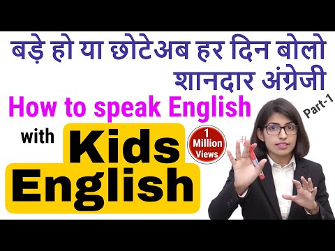 English for Kids बच्चों के साथ अँग्रेजी बोलें English WITH KIDS PART 1 | English Connection Kanchan Video