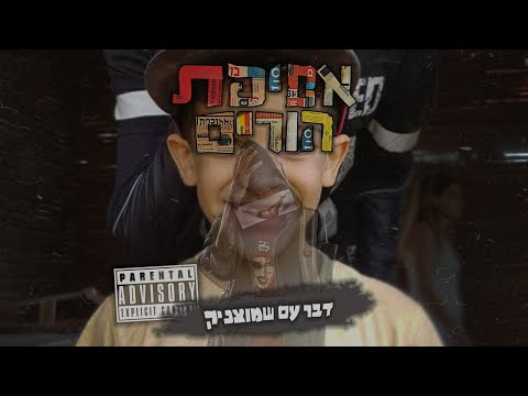 Video thumbnail for Daber Im Shmutznik - דבר עם שמוצניק
