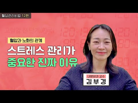 스트레스 관리가 중요한 진짜 이유ㅣ혈압과 노화의 관계