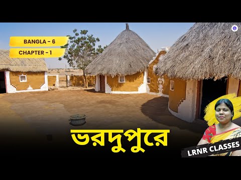  Chapter 1 Vordupure Written by Nirendranath Chakraborty || ভরদুপুরে 