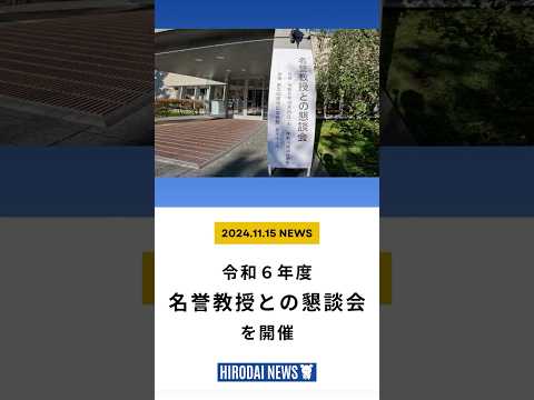 弘大ニュース　#7　名誉教授との懇談会
