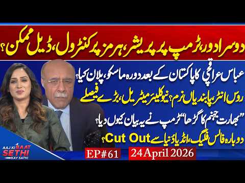 Significance of Araghchi visit | Trump’s India Hellhole? Solar Policy U Turn Again | Najam Sethi