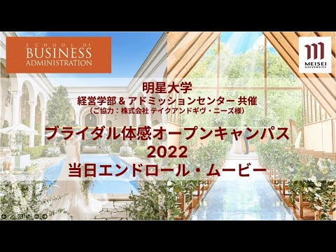 ブライダル体感型オープンキャンパス2022＿当日エンドロール・ムービー｜明星大学