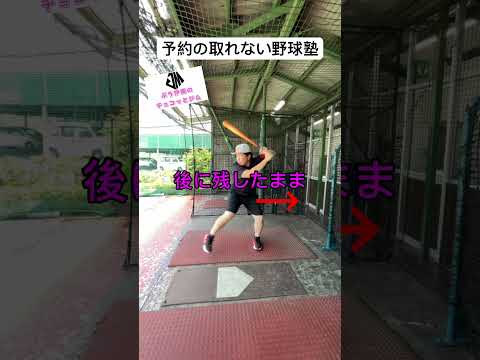 【大きな勘違い⁈】突っ込みを防止する為には&hellip;？ #野球 #悩み解決 #バッティング #ホームラン #タイミング #トレーニング