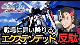 【バトデス】1年ぶりに戦場に舞い降りるエクステンデッド反駄【機動戦士ガンダムSEED BATTLE DESTINY REMASTERED】