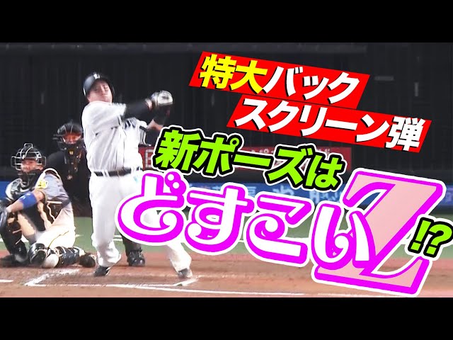 【どすこいZ】ライオンズ・山川 今季5号は打った瞬間な『特大バックスクリーン弾』