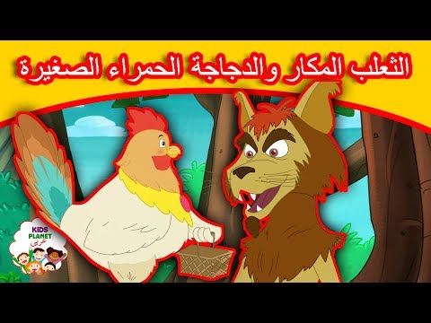 , title : 'الثعلب المكار والدجاجة الحمراء الصغيرة - قصص العربيه - قصص اطفال - كرتون اطفال - قصص عربيه'
