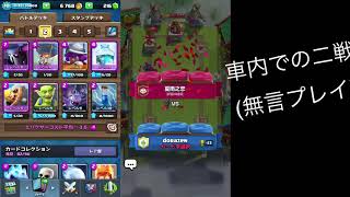 (クラロワ)車内での二戦(無言プレイ)#2