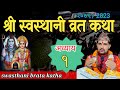 Swasthani Brata Katha EPISODE 1 || स्वस्थानी ब्रत कथा २०७९ भाग १ | swast