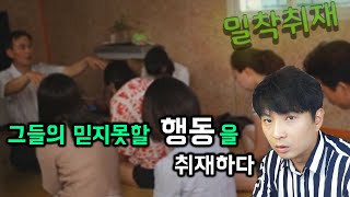 종교를 잘못 믿게 된다면 어떤 일이 일어나는지 밀착취재 했습니다. - 정직한 인터뷰