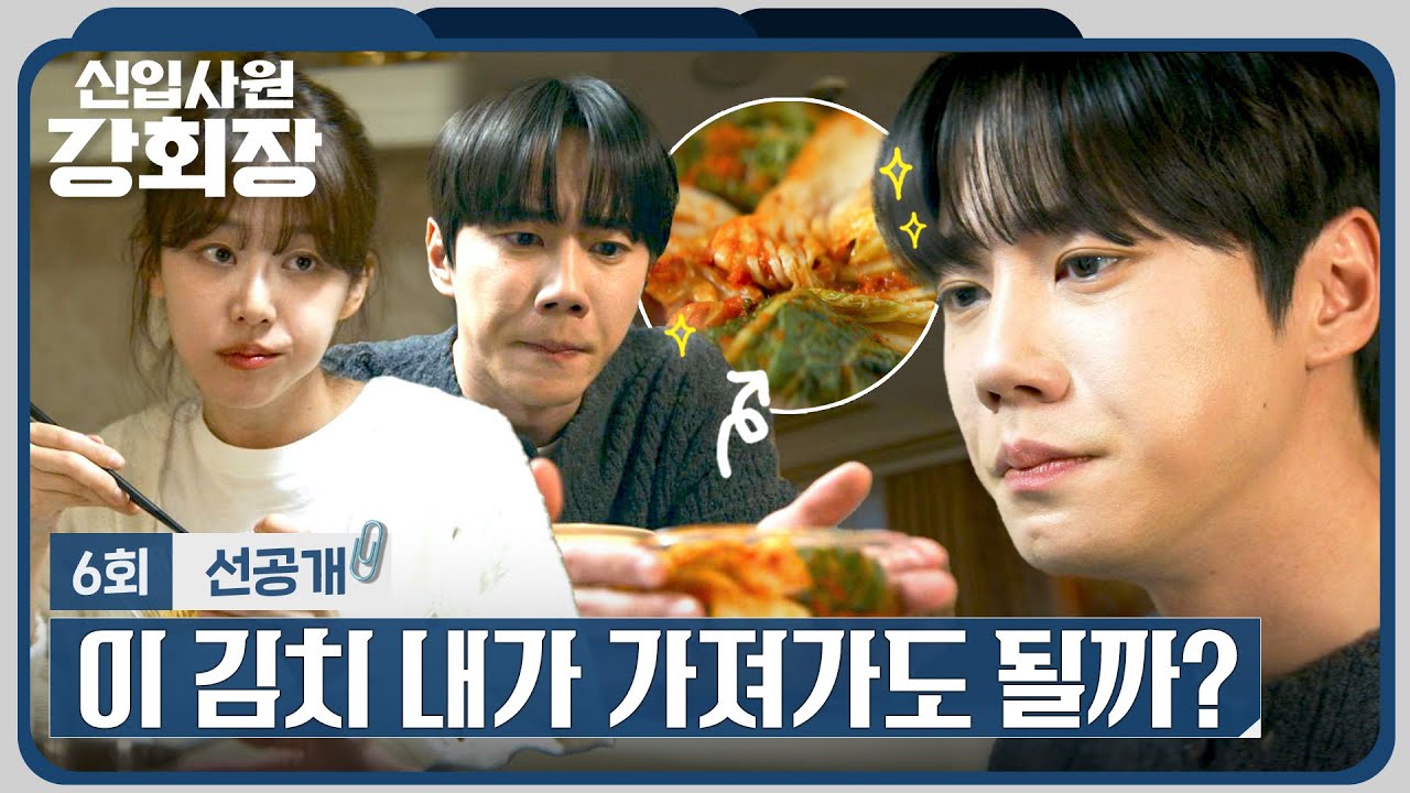 [6회 선공개] ＂한 입만＂ 윤유선 표 김치 보고 흥분한 이준영😋 | 〈신입사원 강회장〉 6/14(일) 밤 10시 30?