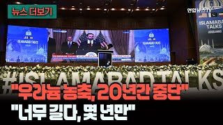 [뉴스더보기] 20년간 중단·너무 길어, 몇 년만…이란 '우라늄 농축', 미국 요구 완화? / 연합뉴스TV (YonhapnewsTV)