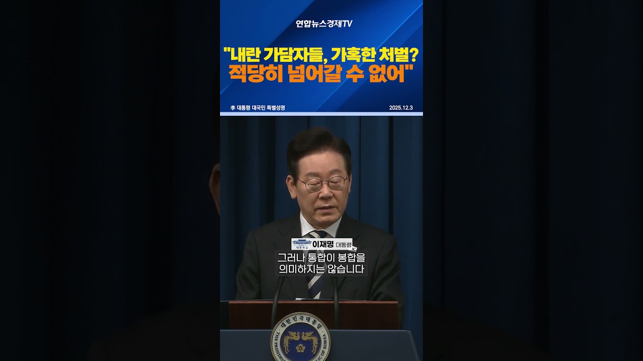 "내란 가담자들, 가혹한 처벌? 적당히 넘어갈 수 없어"