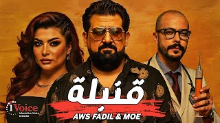 كلمات اغنية قنبلة اوس فاضل ومو