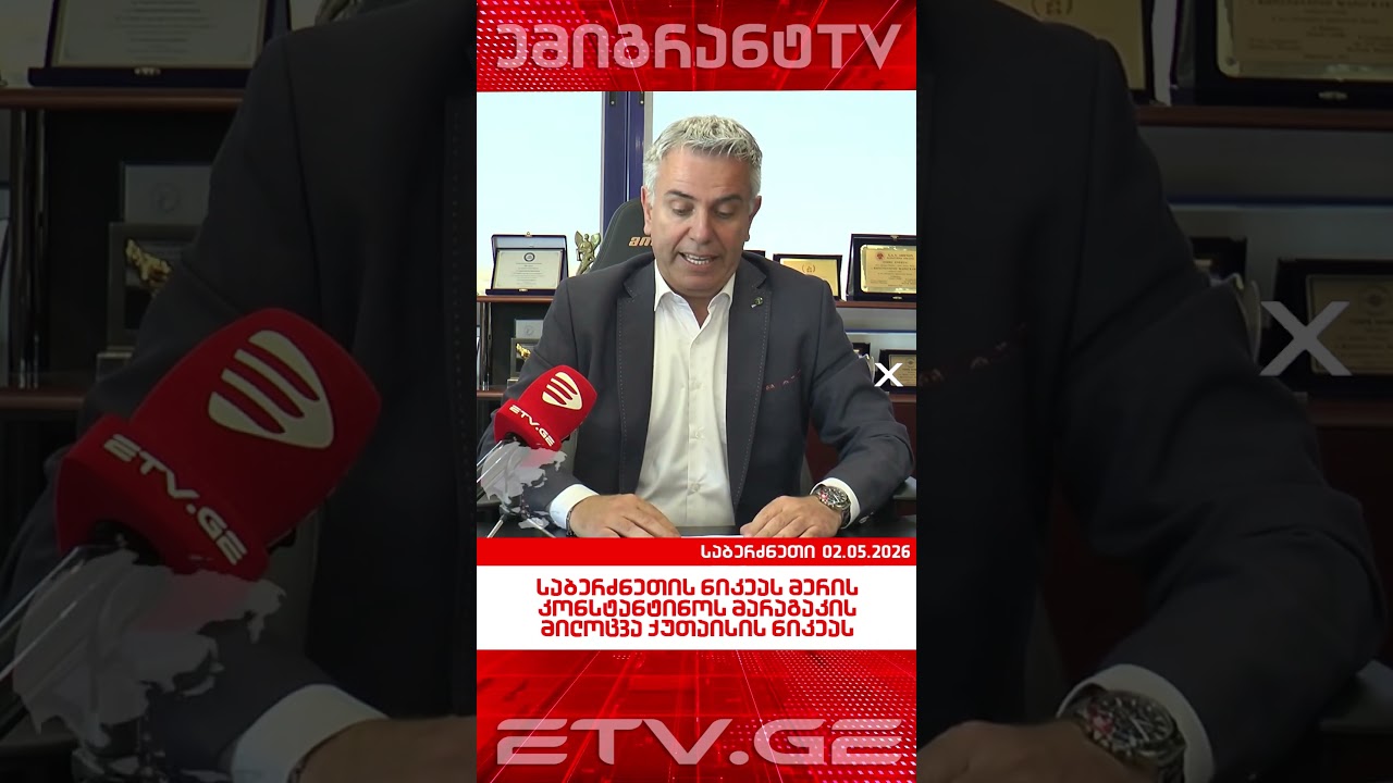 საბერძნეთის ნიკეას მერის კონსტანტინოს მარაგაკის მილოცვა ქუთაისის ნიკეას #EmigrantTV #საბერძნეთი