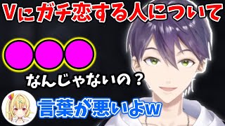 恋愛相談に対して己の思いを遠慮無く解放しまくる剣持w【切り抜き/剣持刀也/星川サラ/にじさんじ】