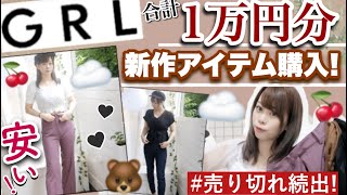 【GRL(グレイル)購入品紹介】1万円分でこんなに買える?♡オシャレ・話題の売り切れ続出アイテムもGET✨骨格ストレートの私が失敗したアイテムも紹介?☁️【話題のカラーパンツetc..】