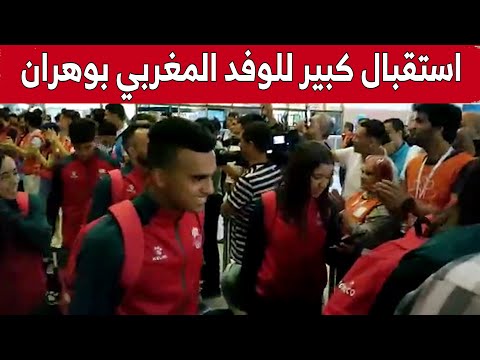 شاهد ما قاله الوفد الرياضي المغربي لحظة وصوله إلى مطار وهران