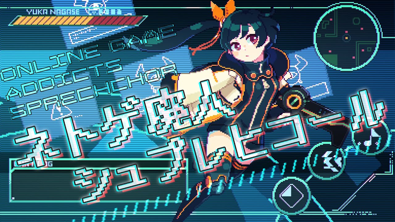 ネトゲ廃人シュプレヒコール (ONLINE GAME ADDICTS SPRECHCHOR) - さつきがてんこもり // covered by 長瀬有花