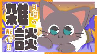 【雑談】8月最初のお絵描き雑談配信！あっちいけど元気てる？？配信20260803