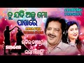 ତୁ ଯଦି ଅଛୁ ମୋ ପାଖରେ Tu Jadi Ochhu Mo Pakhare Odia Full Lyrics Song Udi