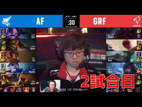 GRF VS AF G2 - Spring LCK 2020 Commentary
