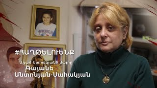 Գայանե Անտոնյան-Սահակյան